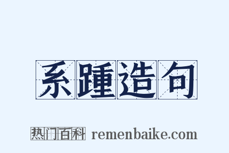 系踵造句是什么意思的图片